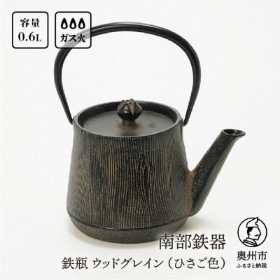 ふるさと納税 奥州市 南部鉄器 鉄瓶 ウッドグレイン (ひさご色) 0.6L 伝統工芸品 [AK019]