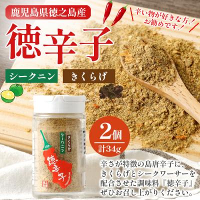 ふるさと納税 天城町 徳之島産 天城町 『徳辛子』34g(17g×2個) きくらげ粉末 シークニン 島唐辛子 調味料