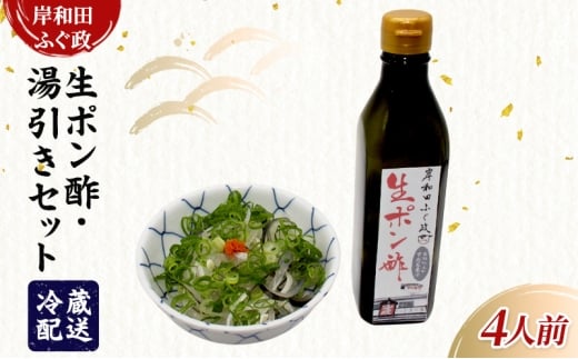 岸和田ふぐ政　生ポン酢+湯引きセット　ふぐ トラフグ ポン酢 [№5385-1159]