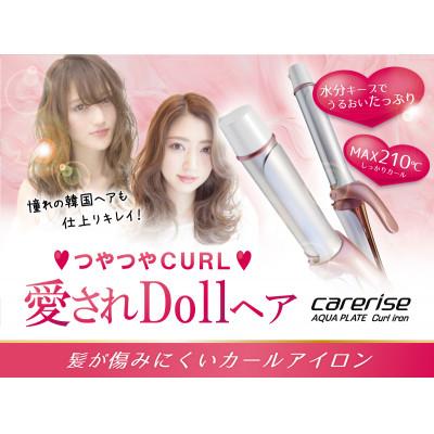 ふるさと納税 藤枝市 ケアライズ　アクアプレート　カールアイロン  32mm【CI-320】