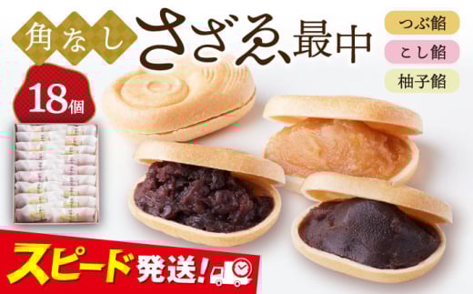 もなか 角なしさざゑ最中 18個 （つぶ餡 こし餡 柚子餡）和菓子【有限会社さかくら総本家】 [AKEI001]