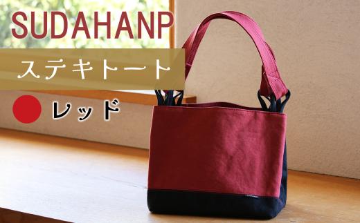 須田帆布 ステキトート（レッド）【 茨城県 つくば トートバッグ バッグ カバン 鞄 ファッション シンプル レディース メンズ プレゼント ギフト 帆布 国産 日本製 通勤 通学 旅行 】