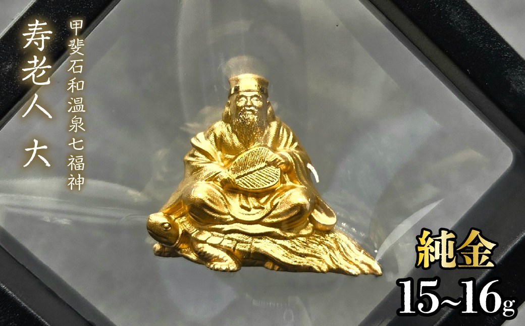 
                  【造幣局ホールマーク入り】【純金】寿老人　大 15~16g　【甲斐石和温泉七福神】　252-028　| 純金 金 K24 コレクション 置物 ギフト プレゼント ケース付 山梨県 笛吹市 |
                
