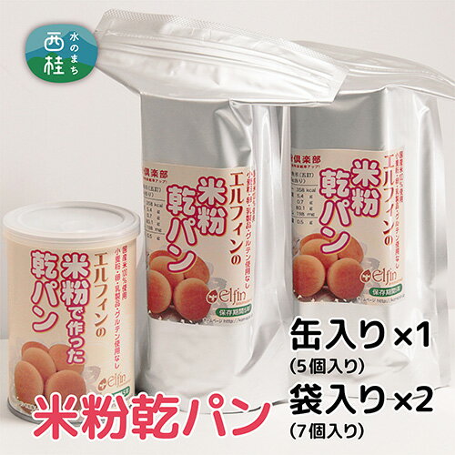 【ふるさと納税】 No.183 米粉でつくった乾パンセット【アレルギー特定原材料28品目使用なし】 ／ 災害備蓄用 非常食 長期保存 送料無料 山梨県