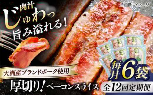 【全12回定期便】 厚切りベーコンスライス×6ケ 合計720g ブランドポーク『オズの箱入り娘』使用！ 愛媛県大洲市/株式会社オズメッセ [AGAZ030] にく 肉 お肉  豚肉 ぶたにく 小分け 切り落としベーコン 燻製ベーコン 自家製ベーコン 焼肉 バーベキュー おかず おつまみ おすすめ 人気 お取り寄せ 送料無料 贈答 ギフト