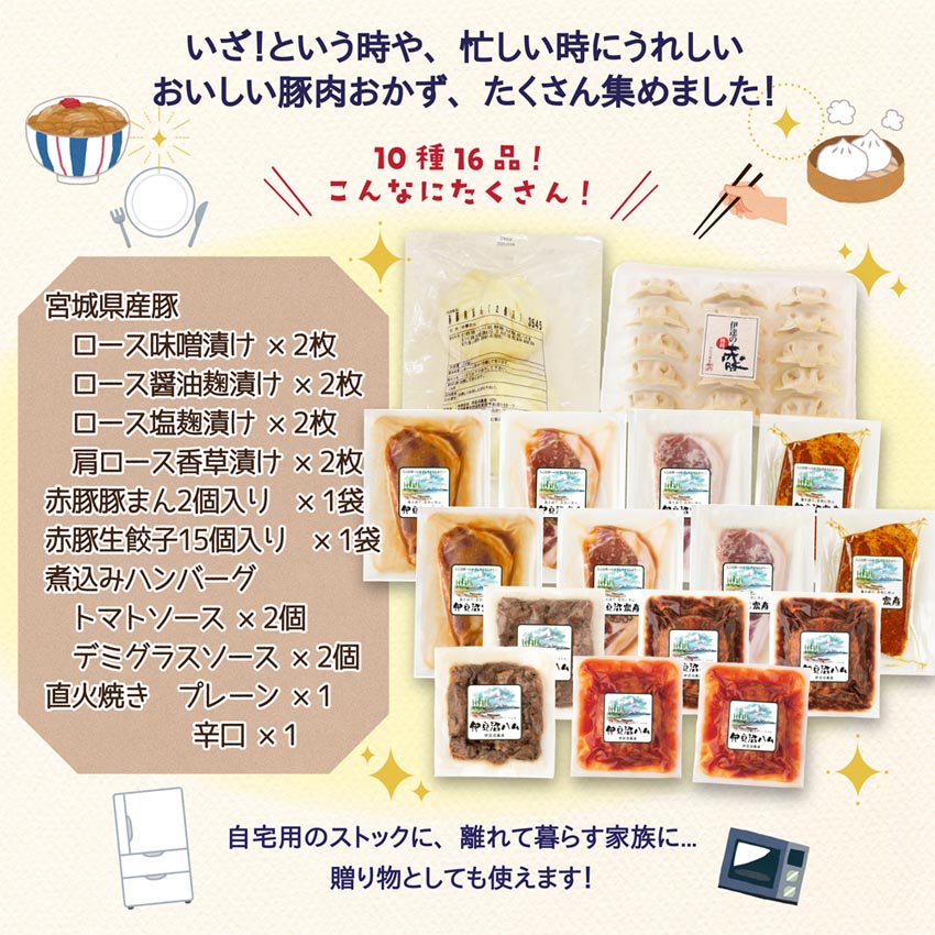冷凍惣菜詰合せ10種セット＜味付け肉4種・豚まん・生餃子・煮込みハンバーグ2種・直火焼きハンバーグ2種＞ 宮城県産 豚 豚肉 肉 お肉 簡単調理 時短 ストック おかず 惣菜【有限会社伊豆沼農産】 t