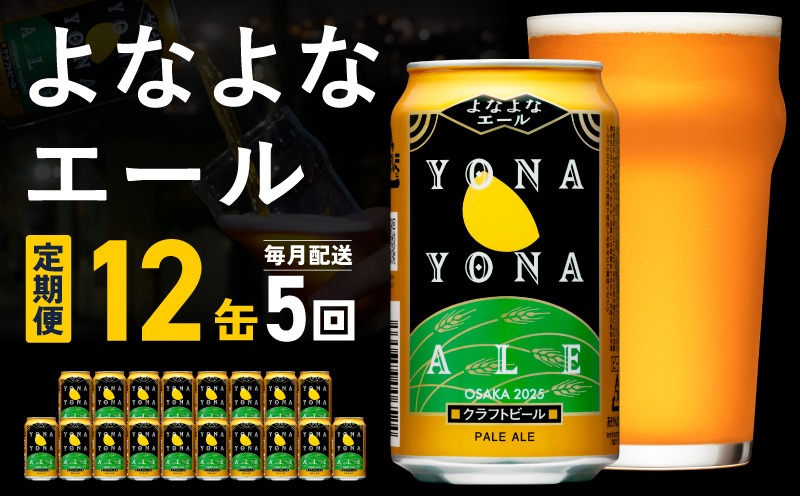 G5364 【定期便】よなよなエール 12缶×全5回 毎月発送【クラフトビール 一人暮らし 缶 ビール お酒 びーる 宅飲み 家飲み 晩酌 人気 ふるさと納税限定 泉佐野オリジナル ヤッホーブルーイング】