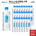 【ふるさと納税】アサヒ おいしい水 天然水 六甲 シンプルeco　ラベルPET585ml×24本(24本入り1ケース) | 飲料 ソフトドリンク 人気 おすすめ 送料無料