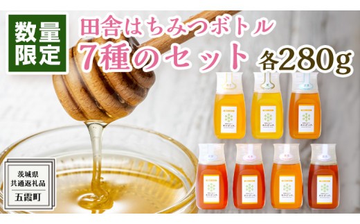 
【 数量限定 】田舎はちみつ ボトル 7種 セット [ ピタッとボトルB7 280g ]（ 茨城県共通返礼品： 五霞町 ） 季節で移ろう 生ハチミツ 蜂蜜 非加熱 茨城県産 国産 天然 純粋 贈答用
