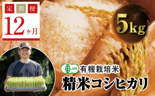  ＜定期便12ヶ月＞ 【先行予約】令和6年産米  JAS認定 有機栽培米 西会津産米コシヒカリ 精米 5kg F4D-0944