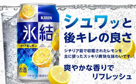 定期便 4回 キリン 氷結(R) シチリア産 レモン ＜岡山市工場産＞ 350ml 缶 × 24本 お酒 チューハイ 飲料 飲み会 宅飲み 家飲み 宴会 ケース ギフト