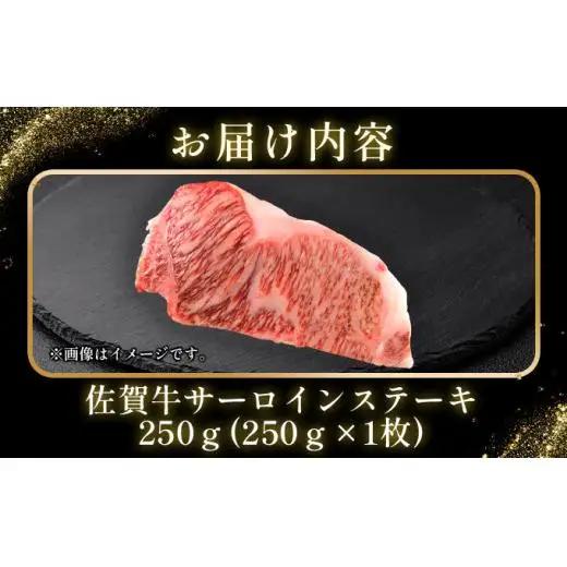 佐賀牛サーロインステーキ250g（250g×1枚）