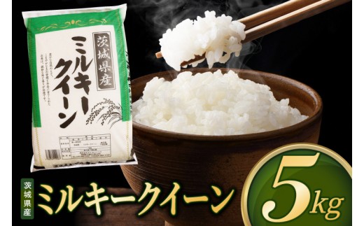 米 ミルキークイーン 精米 5kg 令和8年産 茨城県産 お米 こめ コメ ごはん 白米 みるきーくいーん 茨城県産米 単一米 単一原料米 送料無料 国産 数量限定（85-R8i253）