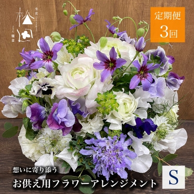 
                  ＜毎月定期便＞松田生花店のお供え用フラワーアレンジメント Sサイズ 全3回【4051530】
                