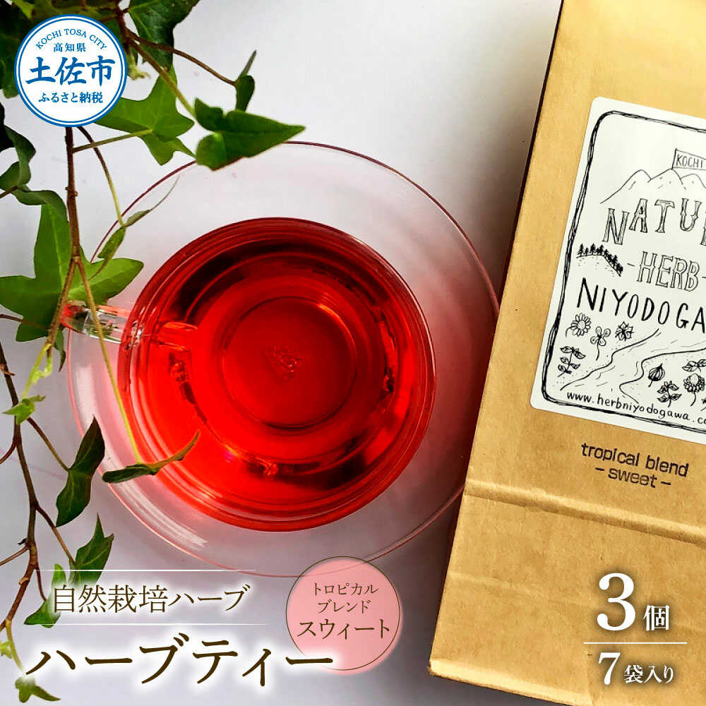 【ふるさと納税】ハーブ仁淀川産 自然栽培ハーブ トロピカルブレンド スウィート ハーブティー ティーバッグタイプ 7袋入り×3個セット ハーブ 香味 高知 土佐市 お取り寄せ 国産 産直 高知県土佐市/ハーブ仁淀川[BQBO021]