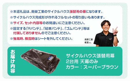 《張替用:天幕》サイクルハウス2台用 SB(スーパーブラウン)_AC-J402_(都城市) サイクルハウス 2台用 専用替幕 張替幕 ターポリンシート スーパーブラウン 組立式 組立説明書付 収納 便