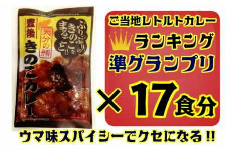 1296R_おおいたイチ押し!!豊後きのこカレー17食分