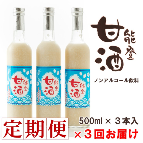 [J018]【定期便】能登甘酒３本セット（３回コース）