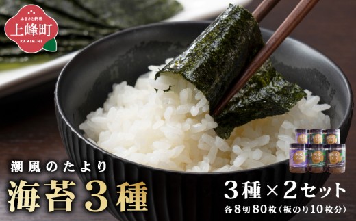
                  佐賀海苔 潮風のたより 3種セット×2セット
                