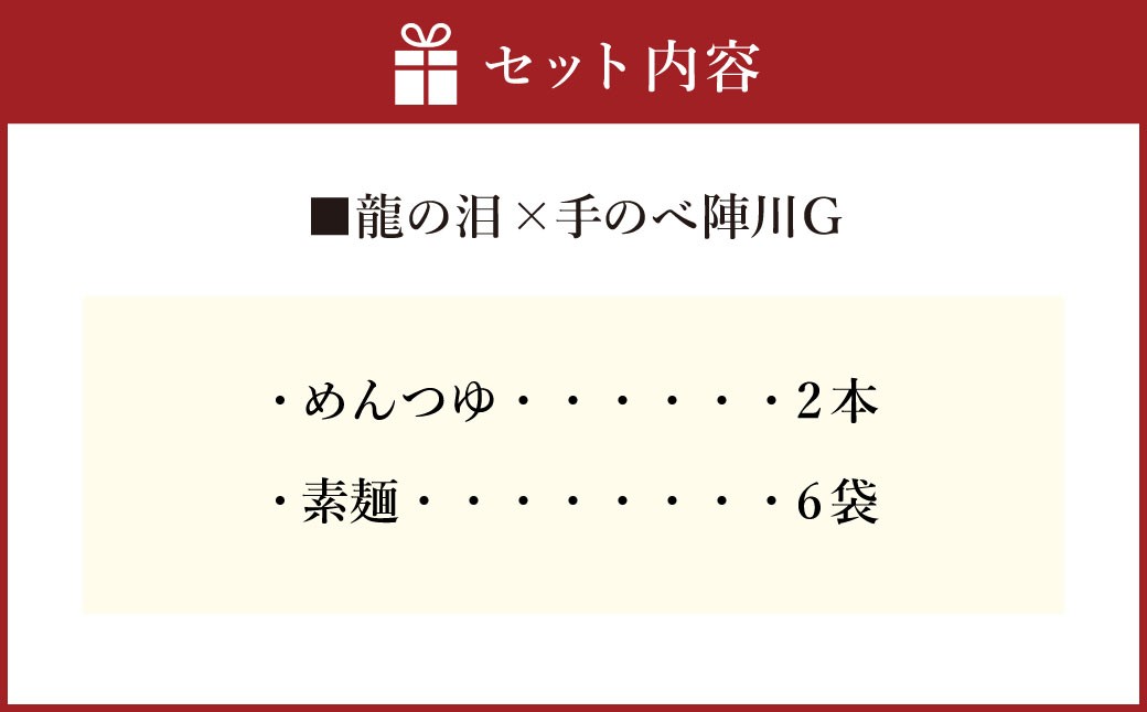 龍の泪×手延べ陣川G (めんつゆ2本、素麺6袋) ／ そうめん 素麺 麺類 麺 セット