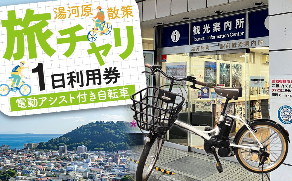 
                  旅チャリ1日利用券 | 湯河原温泉 自転車レンタル サイクリング 観光 名所巡り
                
