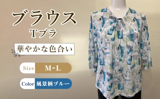 ブラウス　Tブラ 風景柄ブルー 1枚 M―L ／ Tブラウス 風景柄ブラウス ブルーブラウス 七分袖ブラウス コットンブラウス レディーストップス カットソーブラウス 柄ブラウス 綿トップス きれいめカジュアル 春夏ブラウス 軽いトップス 大人カジュアルブラウス レディースカットソー 七分袖トップス 広島県 No.1210