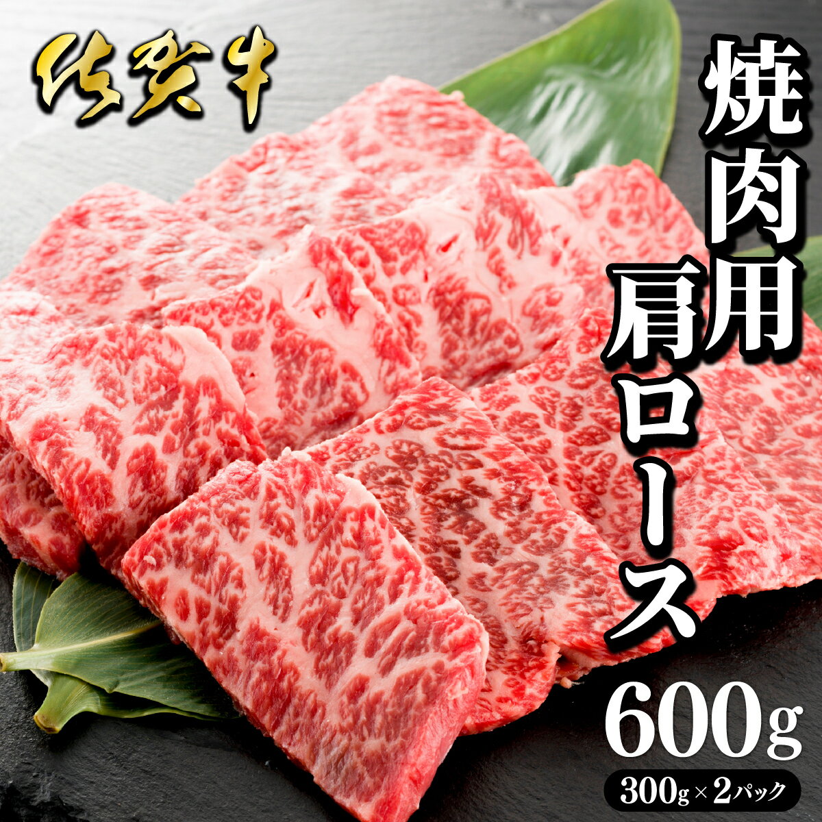 【ふるさと納税】佐賀牛 肩ロース 焼肉用600g (300g×2パック)／ ふるさと納税 肉 お肉 ロース 肩ロース 焼肉 焼き肉 切り落とし ステーキ 赤身 霜降り 国産 国産牛 国産和牛 ギフト 贈答品 贈り物