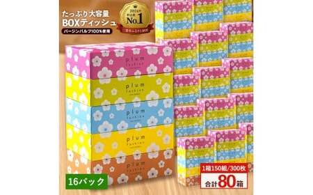 【5箱×16パック】ティッシュペーパー  プラムファッション BOXティッシュ 5箱×16パック(合計80箱) 