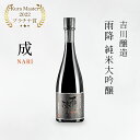 【ふるさと納税】吉川醸造 雨降 純米大吟醸 成『仏 Kura Master 2022プラチナ賞』｜日本酒 淡麗やや甘口 伊勢原市 吉川醸造 父の日 父の日ギフト ギフト プレゼント [0052]