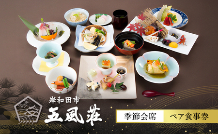 お食事券五風荘季節会席ペア会席料理お食事券【ペア】