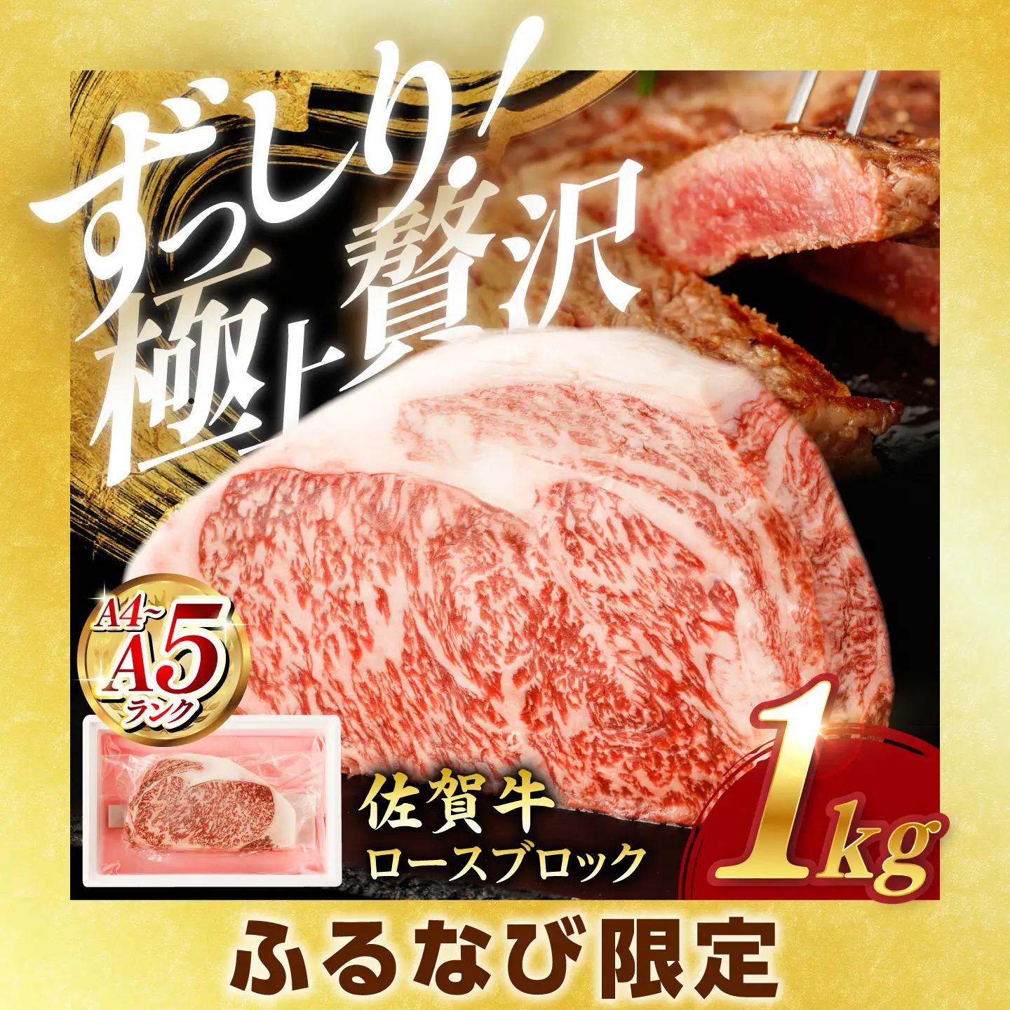【ふるなび限定】佐賀牛 牛肉ブロック 1kg NAC201 牛肉ブロック FN-Limited-SP