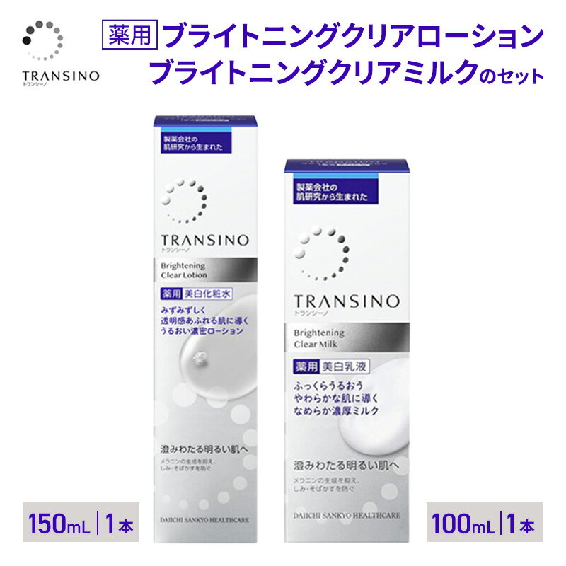 【ふるさと納税】トランシーノ薬用ブライトニングクリアローション150mL1本、トランシーノ薬用ブライトニングクリアミルク100mL1本　ケア スキンケア 美白 美容液 保湿 肌荒れ防止 トランシーノ 第一三共　お届け：2026年4月1日より順次発送