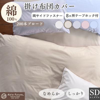 ふるさと納税 亀岡市 掛け布団カバー セミダブル ベージュ 綿100% 無地 オールシーズン|クオン【京都金桝】
