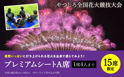 
                  【先行予約】 【限定15席】やつしろ全国花火競技大会 2026年10月17日(土)　開催 プレミアムシートA席（1席4人まで） 花火 大会 花火大会 観覧チケット イベント チケット 観覧 観覧席 10月開催 やつしろ 熊本県 八代市 【2026年9月下旬より順次発送】
                