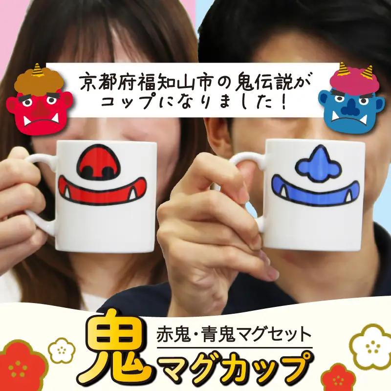 鬼マグカップ ( 赤青のセット )  マグカップ おしゃれマグカップ マグカップ かわいいマグカップ 鬼のマグカップ