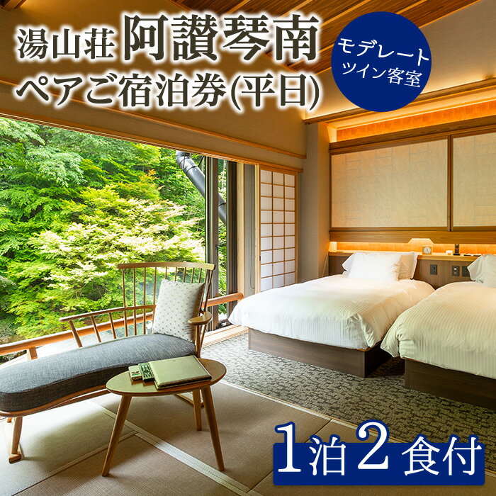 【ふるさと納税】阿讃琴南平日ペア宿泊券(モデレートツインタイプ) かがわ 香川 香川県 まんのう町 宿泊券 ペア 利用券 チケット 体験 セット ふるさと納税 体験 施設 【man221】【阿讃琴南】