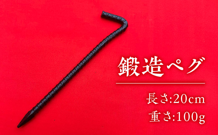 鍛造ペグ 20cm 6本セット / キャンプ キャンプ用品 ペグ キャンプ場 アウトドア用品 / 南島原市 / 重光刃物鍛造工場 [SEJ015]