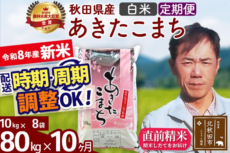 新米 R8産 《定期便10ヶ月》秋田県産 あきたこまち 80kg【白米】(10kg袋) 2026年産 お届け周期調整可能 隔月に調整OK お米 みそらファーム [みそらファーム 秋田 お米 あきたこまち 米どころ 東北 北秋田市 秋田県産 冷めてもおいしい おにぎり おむすび お弁当 白米]|msrf-11510