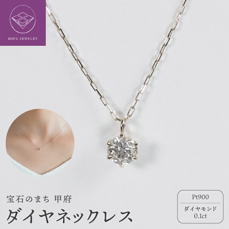 【ふるさと納税】＜ 甲府ジュエリー ＞ ネックレス ジュエリー レディース アクセサリー Pt900 プラチナ ダイヤモンド 0.1ct 1粒 シンプル ハンドメイド ギフト プレゼント ギフトボックス付 保証書付 k220-115