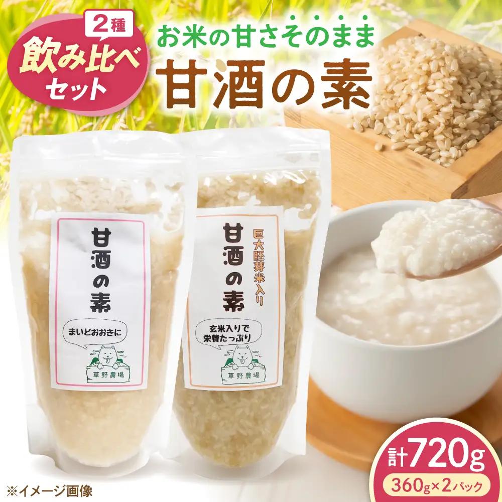 甘酒2種飲み比べセット[AQDT010]甘酒