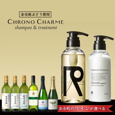 ふるさと納税 余市町 【ワインが選べる!】余市産ぶどう使用 シャンプー&amp;トリートメント+ワインセット_Y020-0283