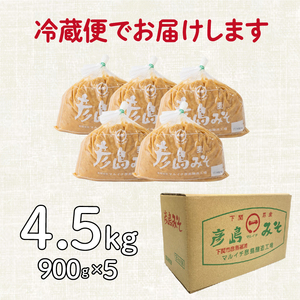 味噌 麦味噌 【4.5kg】 彦島味噌 DU