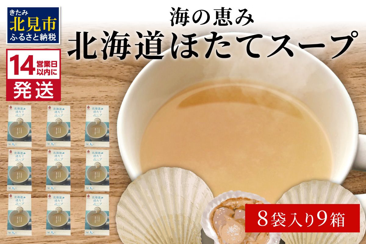 《14営業日以内に発送》海の恵み 北海道ほたてスープ 8袋×9箱 ( ふるさと納税 ほたて 帆立 スープ 小分け 即席 簡単 粉末 調味料 )【125-0124】