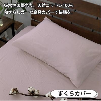 ふるさと納税 和泉市 【シングル2点セット】やわらか和晒しガーゼ 綿100%寝具カバー2点セット(ピンク) 774 |  | 03