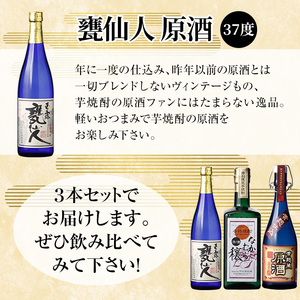 K-235 本格芋焼酎飲み比べセット！「黄麹蔵 原酒」「なかむら穣 原酒」「甕仙人 原酒」(各720ml)【石野商店】