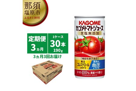 【定期便3ヵ月】カゴメ　トマトジュース　食塩無添加　190g缶×30本 1ケース 毎月届く 3ヵ月 3回コース ns001-017