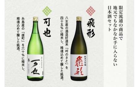 ＜純米大吟醸＞飛形＜特別純米酒＞可也 1.8Lセット　015-006