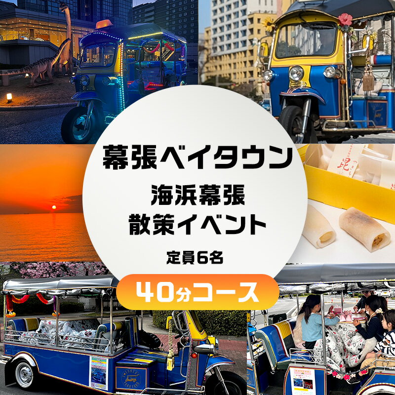 【ふるさと納税】幕張ベイタウン 海浜幕張散策イベント　40分コース　 チケット 体験型 体験チケット イベントチケット トゥクトゥク スイーツ お土産付き 幕張スイーツ昆陽