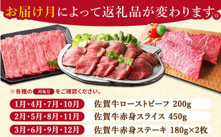 【全6回定期便】佐賀牛 赤身堪能セット【肉の三栄】赤身 スライス ステーキ ローストビーフ[HAA077] 佐賀牛 牛肉 ステーキ 佐賀牛 牛肉 焼肉 佐賀牛 牛肉 しゃぶしゃぶ 佐賀牛 牛肉 ロース