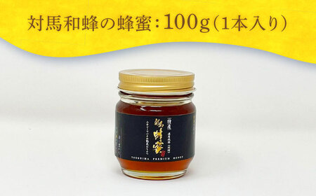 対馬 和蜂 はちみつ 100g×1本 《対馬市》【特定非営利活動法人 對馬次世代協議会（対馬コノソレ）】 蜂蜜 ハチミツ 日本ミツバチ ニホンミツバチ[WAM033]